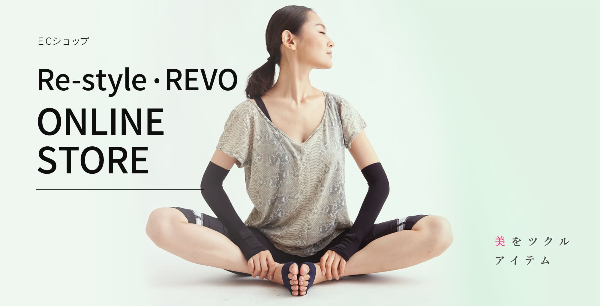 Re-style•REVO　ECショップ